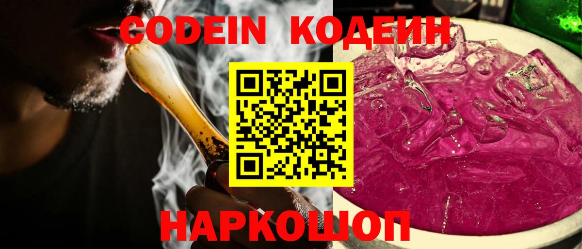 Codein напиток Lean (лин)  Вход с VPN  Ржев 